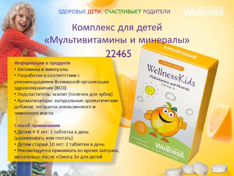 Комплекс для детей  «Мультивитамины и минералы»  22465  Информация о продукте 